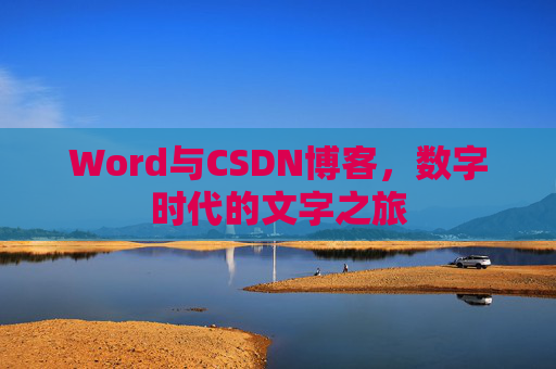 Word与CSDN博客，数字时代的文字之旅